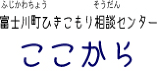 富士川町ひきこもり相談センター ここから