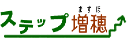 ステップ増穂