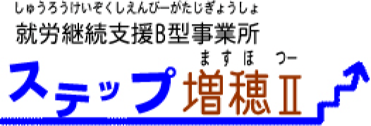 就労継続支援B型事業所 ステップ増穂Ⅱ