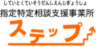 指定特定相談支援事業所 ステップ