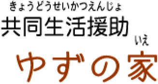共同生活援助 ゆずの家