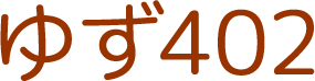 ゆず402