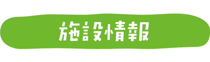 施設情報