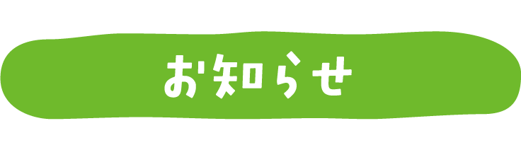 お知らせ