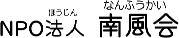 NPO法人 南風会